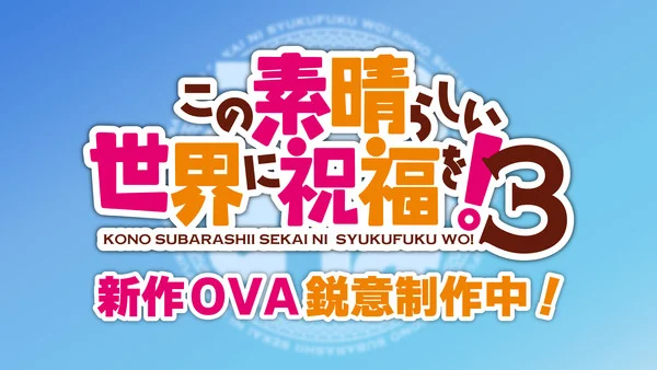 Kono Subarashii Sekai ni Shukufuku wo! 3 Kono Subarashii Sekai ni Shukufuku wo! 3